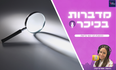 מדברות בכיכר - ההסכת הכי נשי ברשת (שימו לב - שירת נשים)