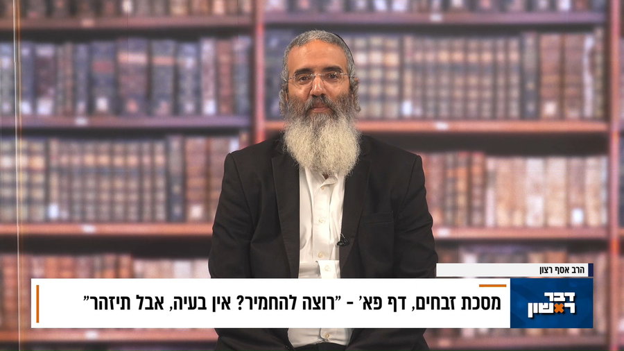 פנינת הדף היומי מתוך "דבר ראשון"