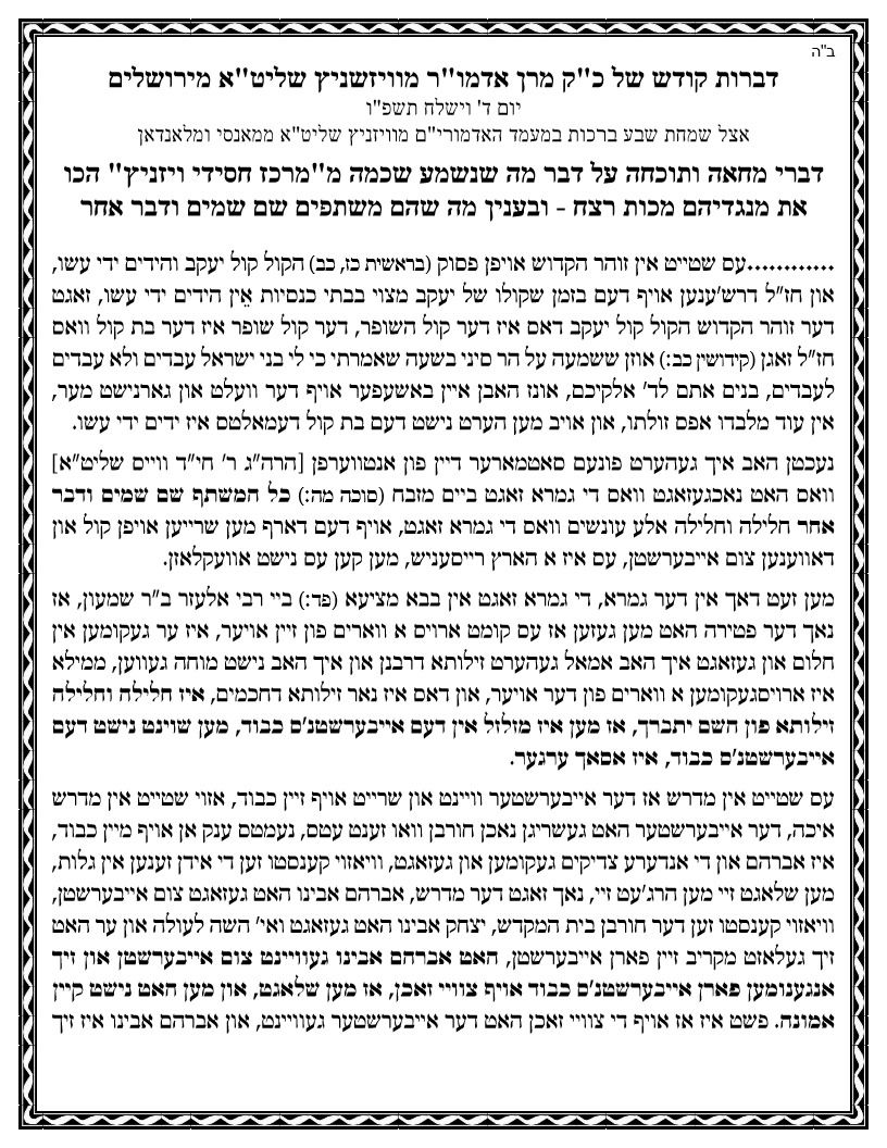 דברי המחאה של האדמו"ר מויז'ניץ ירושלים נגד ויז'ניץ מרכז