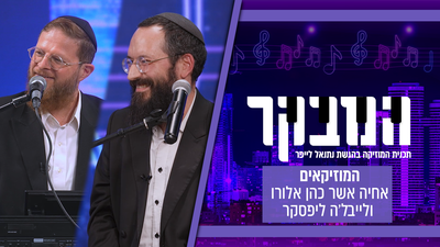 שני הווירטואוזים הגדולים של המוזיקה החסידית באולפן 'כיכר השבת'