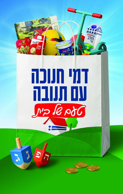מבצע חנוכה של תנובה