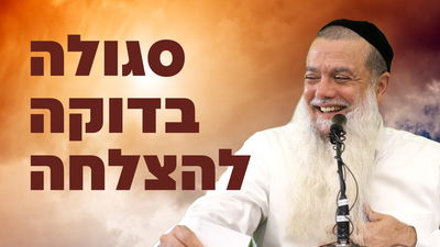 סגולה בדוקה להצלחה • צפו בשיעורו של הרב יגאל כהן