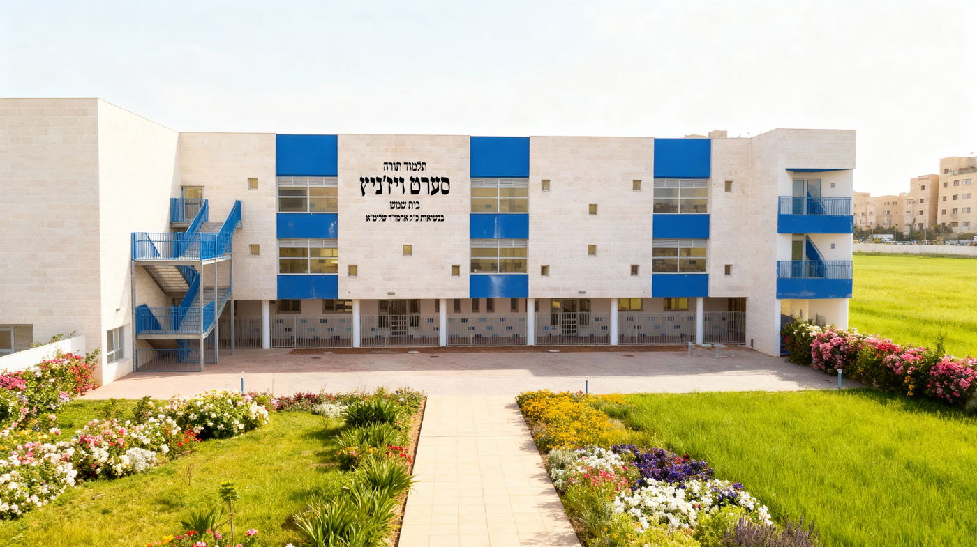 תלמוד תורה סערט ויז'ניץ בבית שמש