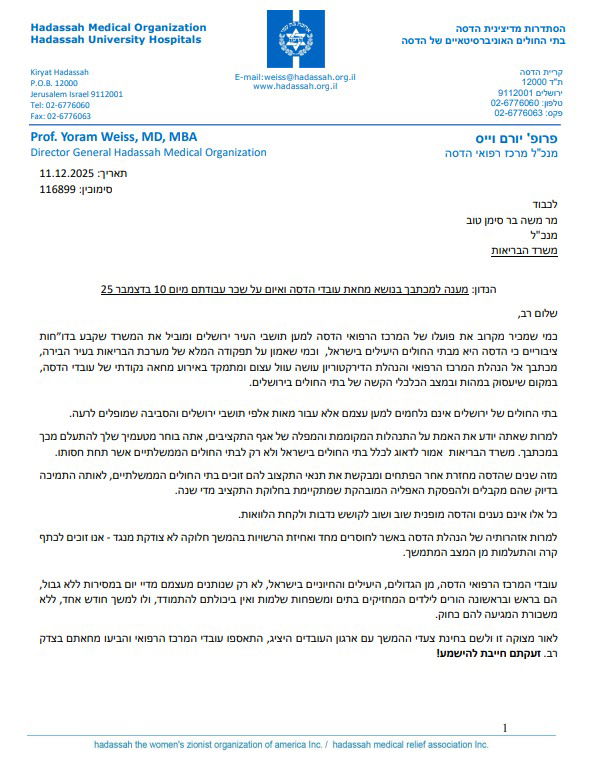 הנהלת הדסה למנכ"ל משרד הבריאות: "זעקת העובדים חייבת להישמע"