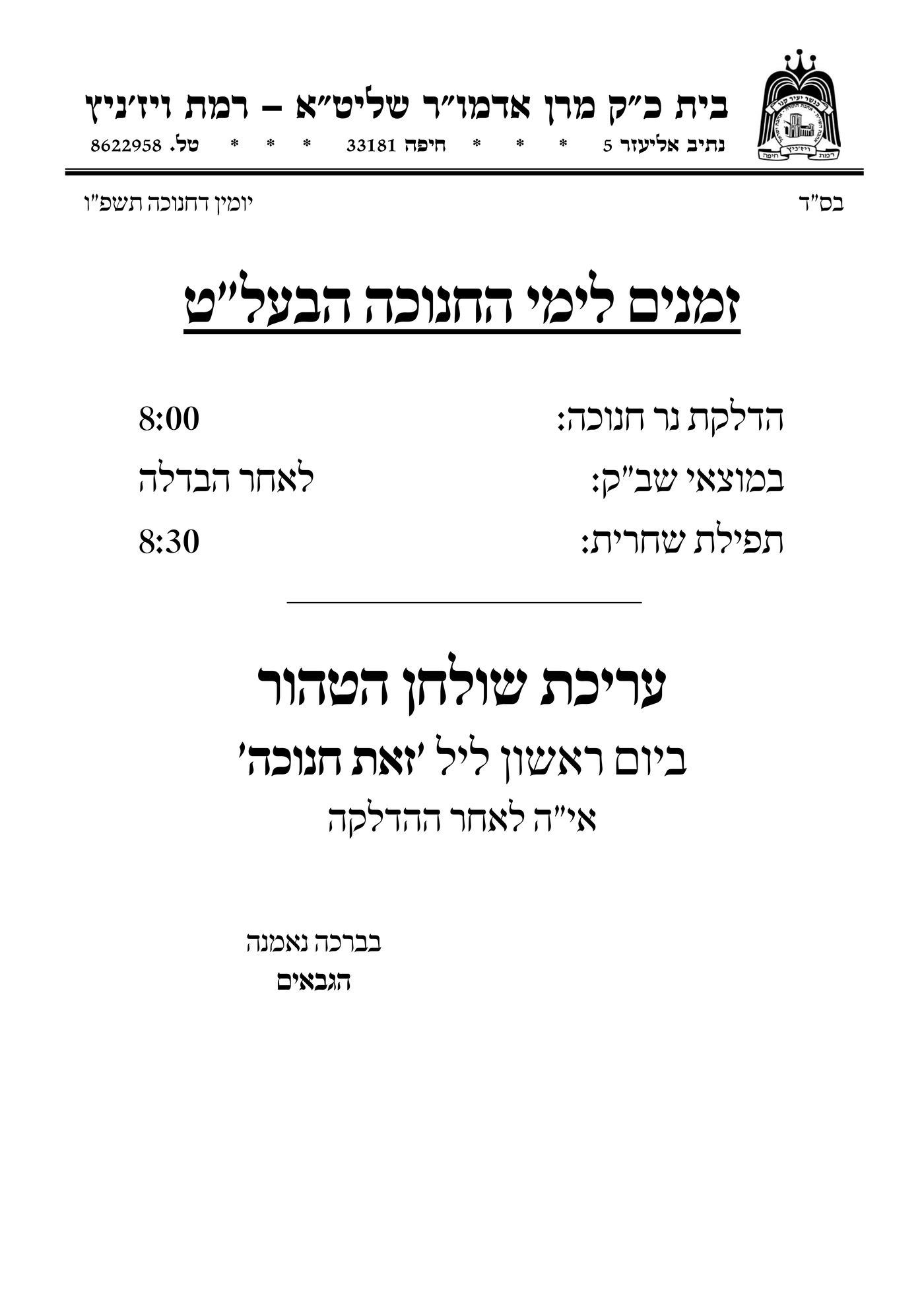 זמני חנוכה בחצה"ק סערט ויז'ניץ