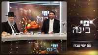 'ימי בינה' - ספישל חגיגי לחנוכה: הסגולה שהשתיקה את האולפן ופסקי ההלכה המפתיעים | צפו
