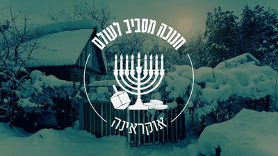 חנוכה מסביב לעולם