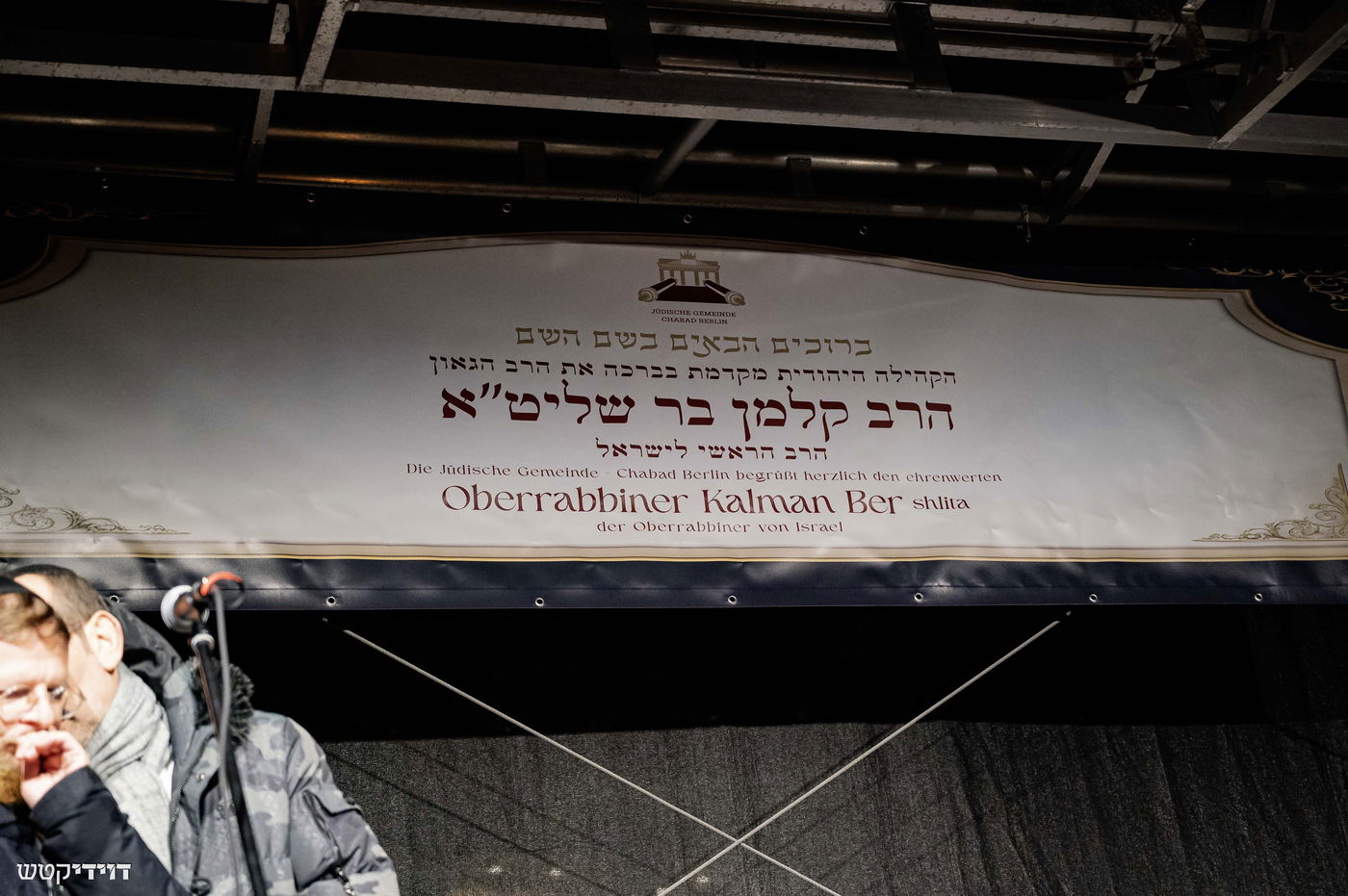 הדלקת נר חנוכה בשער ברנדנבורג בברלין