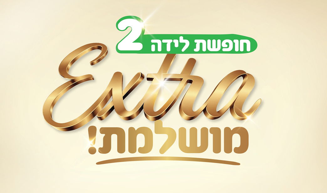 האגיס במבצע להארכת חופשת הלידה