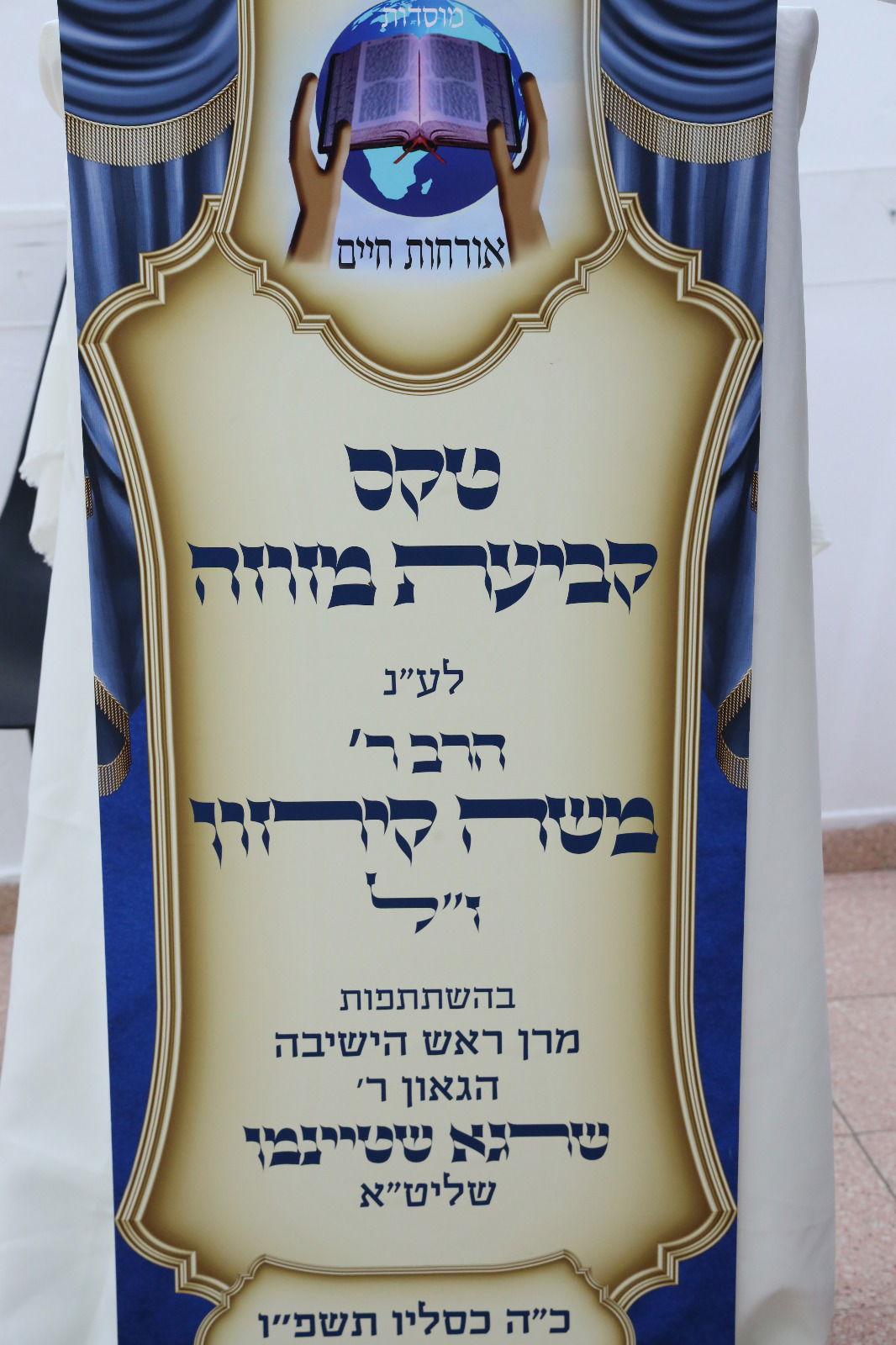 חנוכת הבית בישיבת אורחות חיים