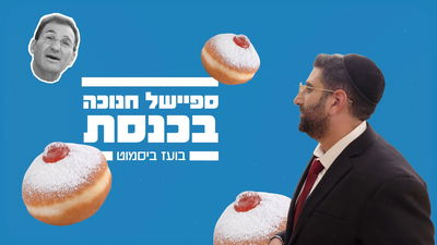 לפיד וליברמן הם סביבון? | ח"כ בועז ביסמוט בשיחה פתוחה ל'ספיישל חנוכה' • צפו
