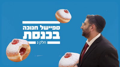 נתניהו או מתתיהו ומי מסרב לאכול סופגניות? | "משאל חנוכה" עם חברי הכנסת • צפו בחלק השלישי
