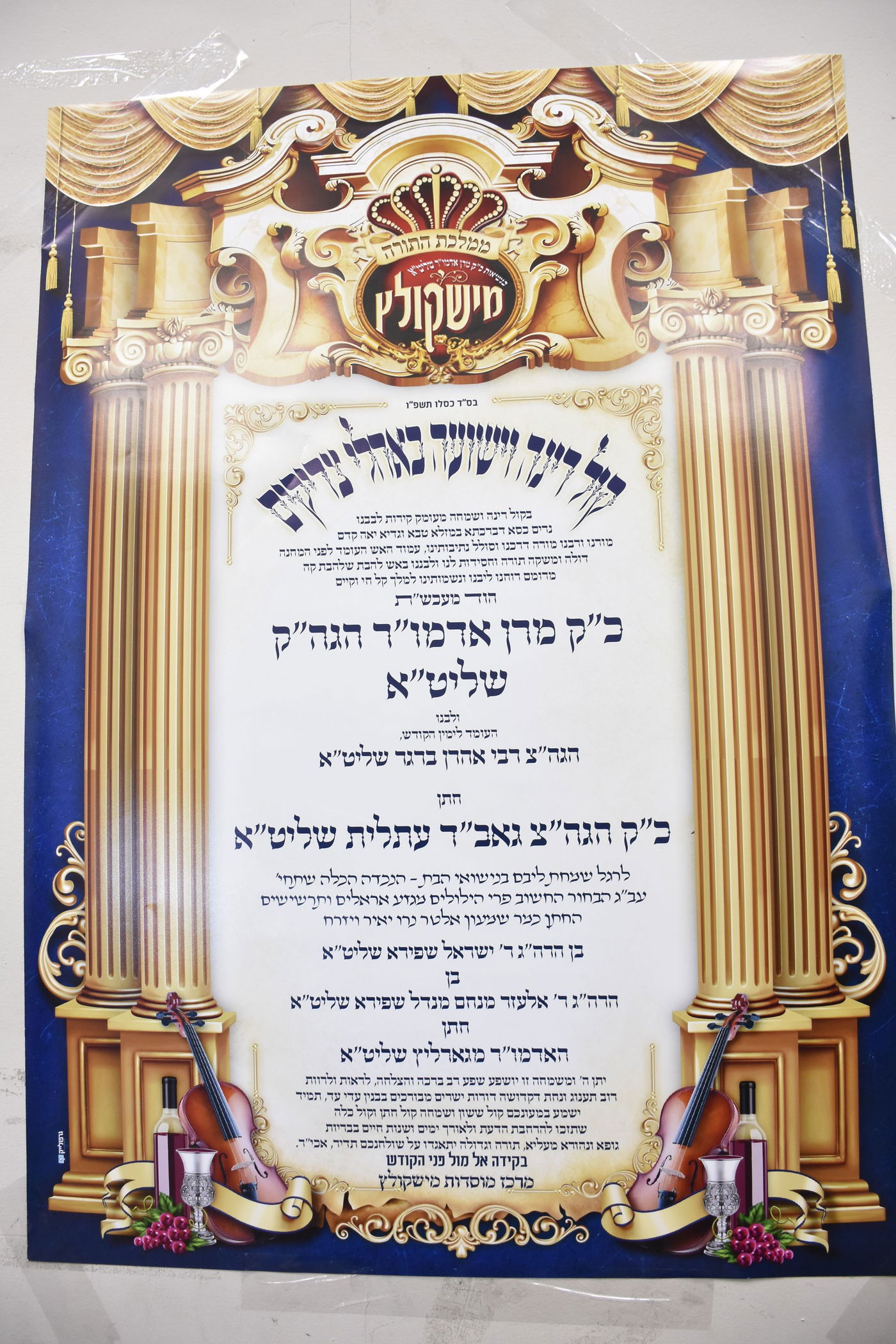  שמחת החתונה בחצרות גארליץ -  מישקולץ - עתלית