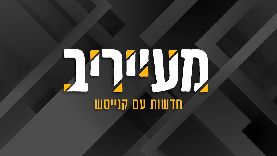 מעייריב