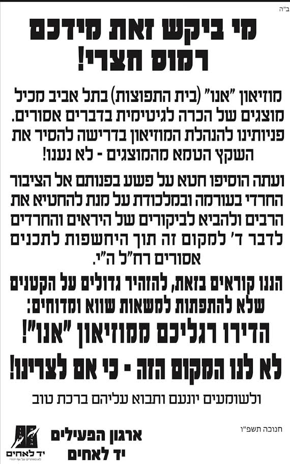 מלכודת דבש במסווה של מורשת: למה אסור לנו לדרוך כעת במוזיאון 'אנו'?