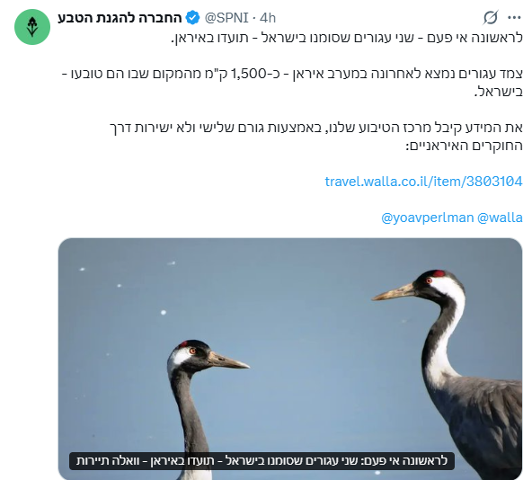 הציוץ של רשות הטבע והגנים