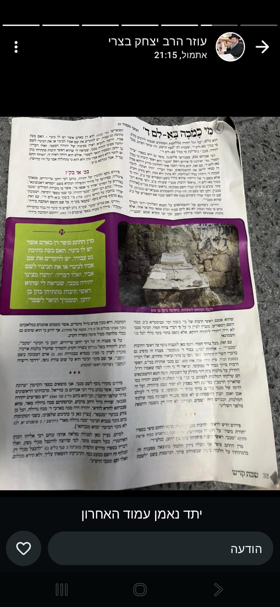 בסטטוס של אחד מעוזריו של הרב בצרי - העלו צילום מיתד נאמן שהביא צילום של קבר מתתיהו ביער בן שמן