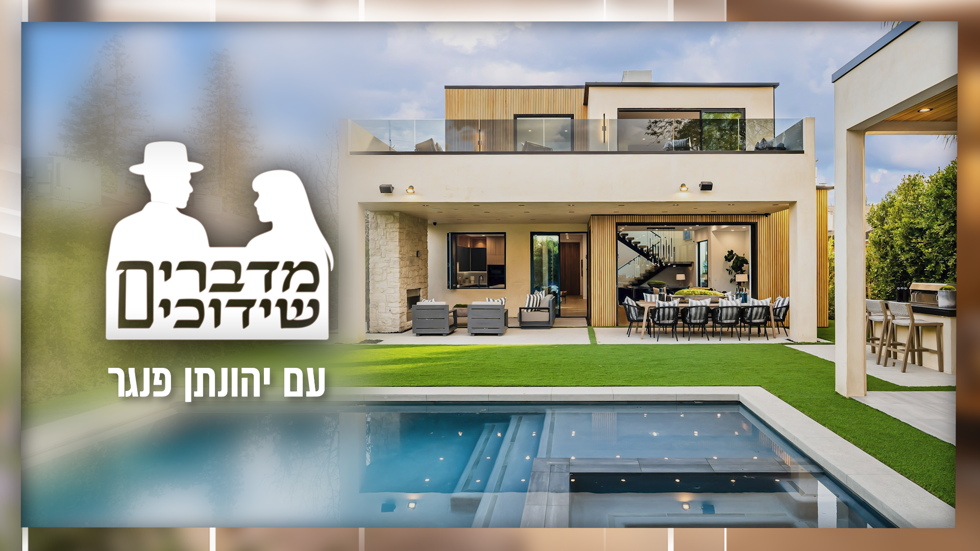 אנחנו דורשים דירה! | דרישות בשידוכים - מה נכון ונצרך ועל מה אפשר לוותר • הפרק החמישי