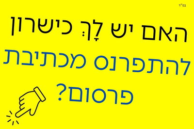 האם יש לך כישרון להתפרנס מכתיבת פרסום? הדרכה מקצועית במתנה