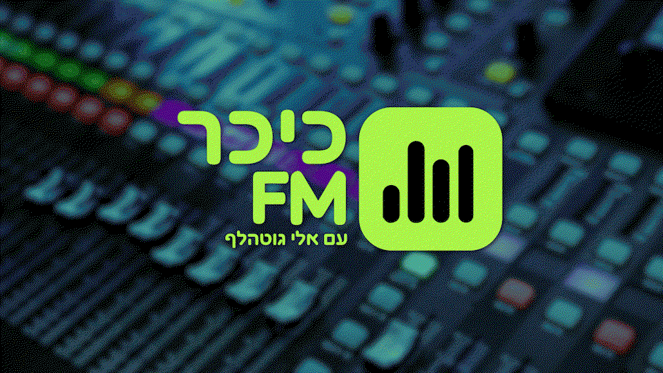 חנוכה בצוללות, המכות בויזניץ מרכז ורפורמת המים | כיכר FM - תכנית רדיו חדשה
