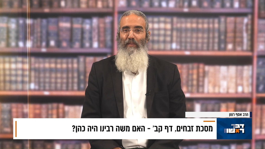 פנינת הדף היומי מתוך "דבר ראשון"