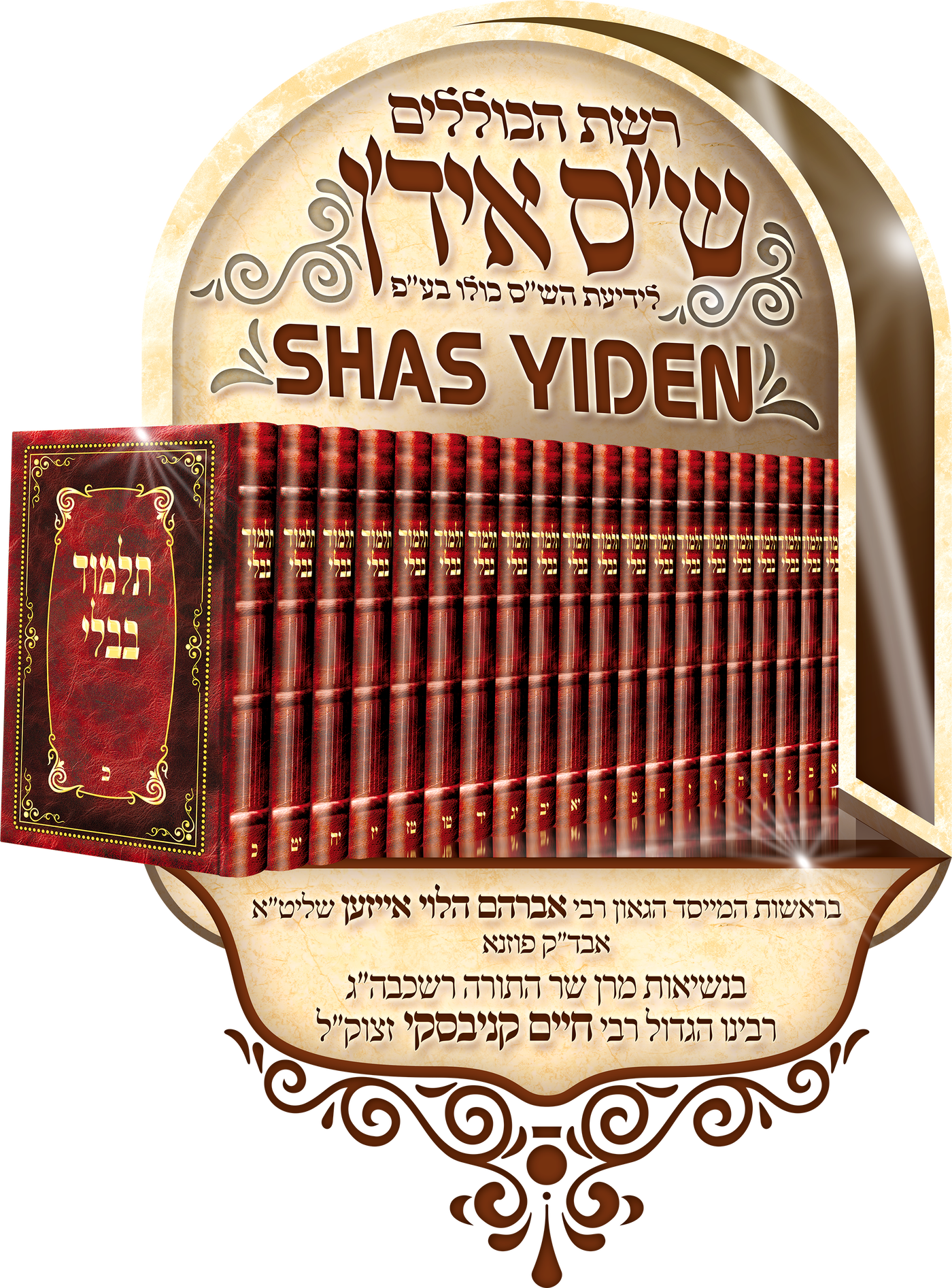 סיום כל הש"ס כולו ומבחן פומבי של 132 גאוני הש"ס אידן