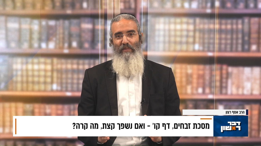 פנינת הדף היומי מתוך "דבר ראשון"