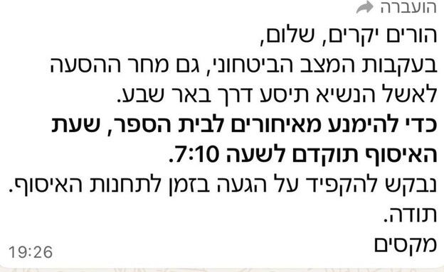 ההודעה שהופצה להורים