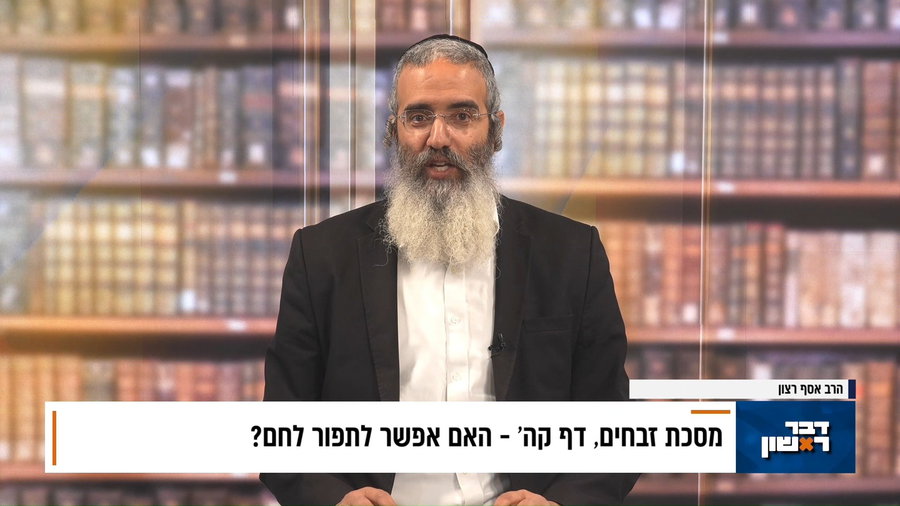 פנינת הדף היומי מתוך "דבר ראשון"