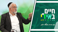 חיים באיז"י עם הרב אסף רצון