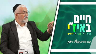 חיים באיז"י עם הרב אסף רצון