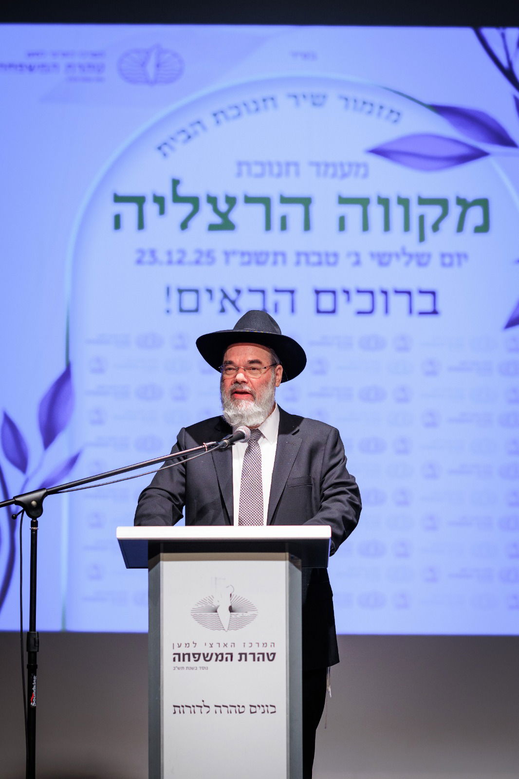 חנוכת המקווה בהרצליה