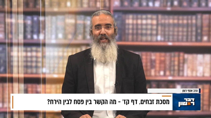 פנינת הדף היומי מתוך "דבר ראשון"