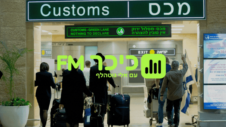 המכס בנתב"ג | ארכיון