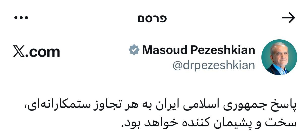 התגובה של פזשכיאן