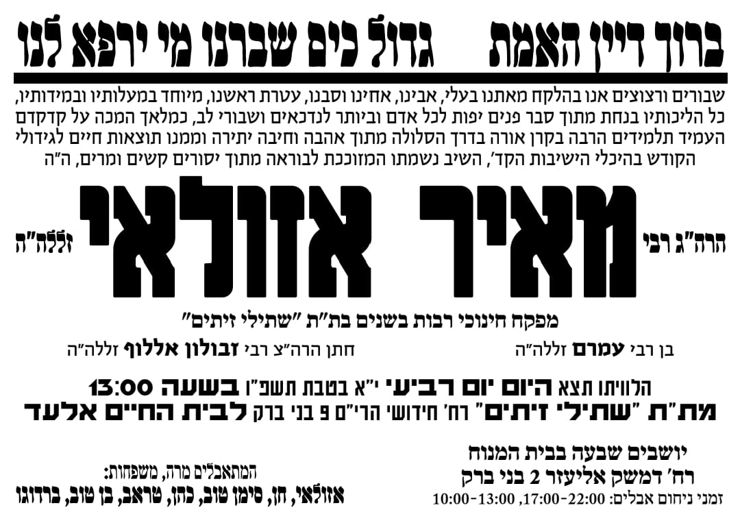 מודעה מסע ההלוויה וימי השבעה