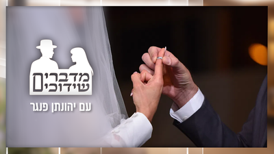 אפשר להציע לכם שידוך? | מתכון מנוסה לקבלת הצעות שידוכים מדויקות ומתאימות • הפרק השישי