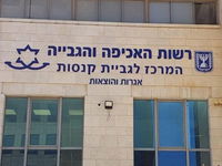 רשות האכיפה