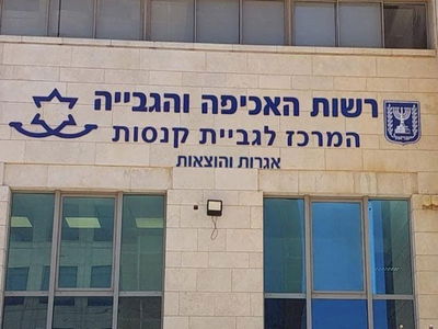 רשות האכיפה