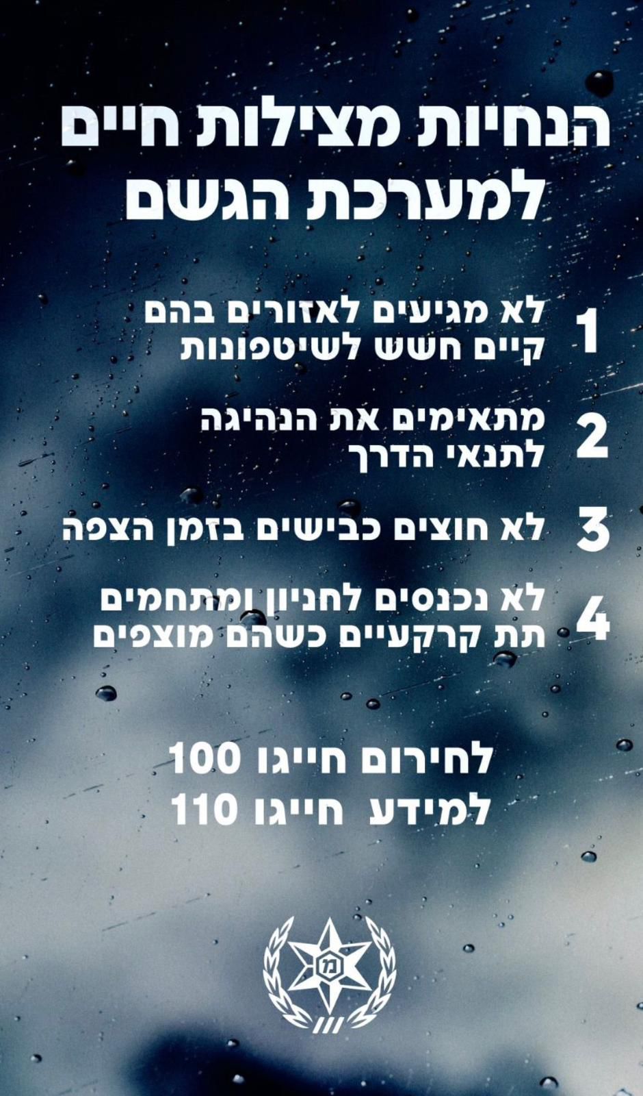 הנחיות המשטרה