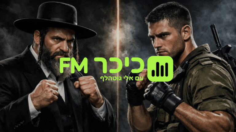 ״נמות ולא נתגייס״ | העימות החריף נמשך בשידור חי: הפלג מול הלוחם ב״כיכר FM״