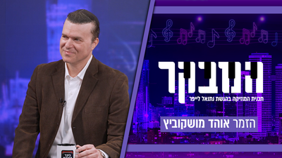 אוהד מושקוביץ חושף: כך בגלל התערבות משעשעת הפכתי לזמר | צפו בריאיון