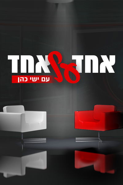 אחד על אחד