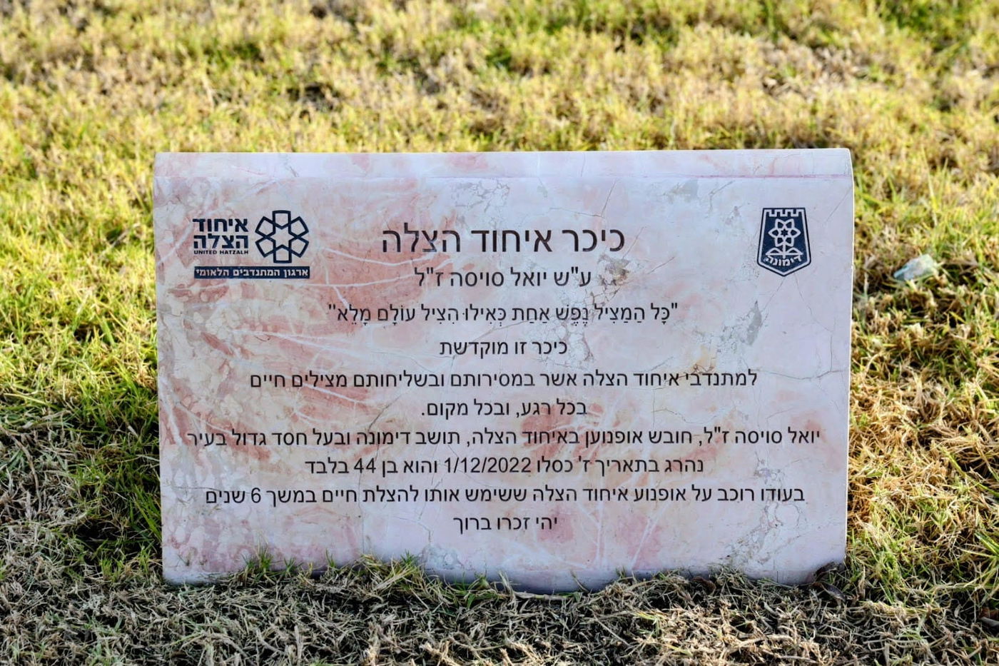 כיכר איחוד הצלה לזכרו של המתנדב יואל סויסה