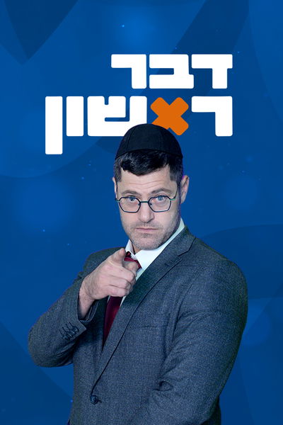 דבר ראשון