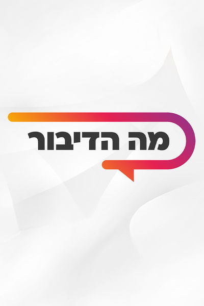 מה הדיבור