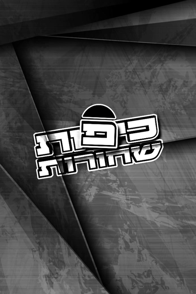 כיפות שחורות