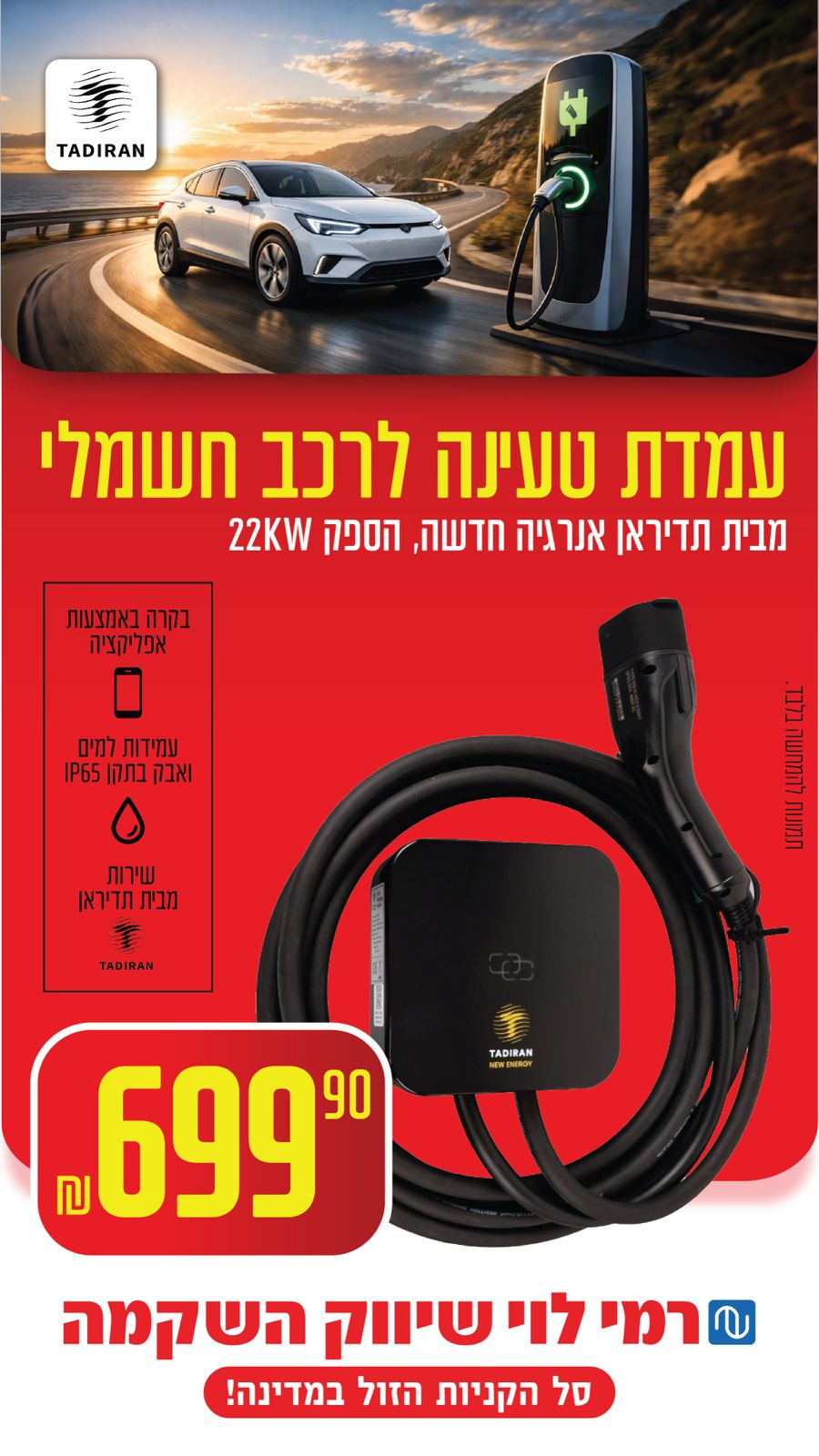 המהלך החדש של רמי לוי שחוסך לנהגי הרכב החשמלי גם זמן וגם כסף