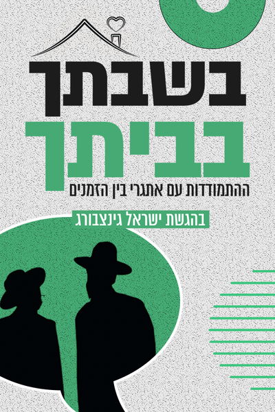 בשבתך בביתך