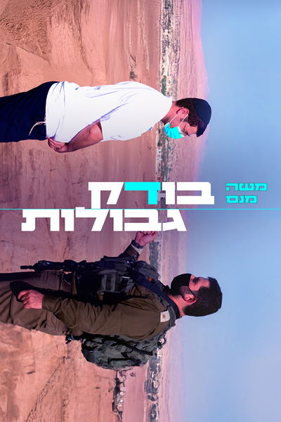 בודק גבולות